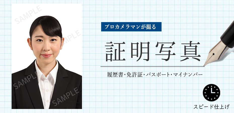 証明写真 カメラのオク 大阪府 忠岡町 泉大津市 和泉市の写真専門店